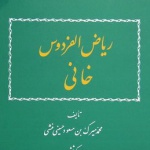 ریاض الفردوس خانی