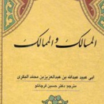 ترجمه المسالک و الممالک منتشر شد