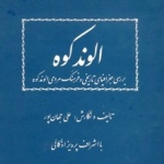 الوند کوه، ​​کتابی در بررسی جغرافیای تاریخی و فرهنگ مردمی الوند