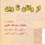 خاطرات عزت الله باقری