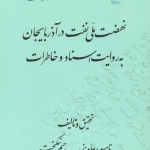 انتشار​​ کتاب نهضت ملی نفت در آذربایجان از سوی کتابخانه مجلس شورای اسلامی