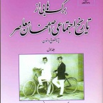 کتاب برگ هایی از تاریخ اجتماعی اصفهان معاصر توسط یکی از اعضای انجمن تاریخ محلی منتشر شد