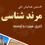 نخستین همایش ملی «مرند شناسی: مرند؛ تاریخ، هویت و توسعه» تابستان ۱۳۹۴