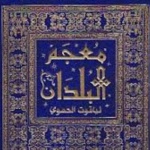 نگاهی به زندگی و آثار یاقوت حموی