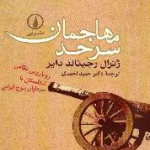 نگاهی به کتاب مهاجمان سرحد: رویارویی نظامی انگلستان با سرداران بلوچ ایرانی