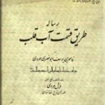 رساله طریق قسمت آب قلب‌ اثری ارشمند در زمینه جغرافیای تاریخی از دورهء تیموری‌