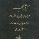 از سنت به تجدد در نگاهی به آثار العجم