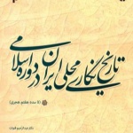 کتاب تاریخ نگاری محلی ایران در دوره اسلامی تا سده هفتم منتشر شد