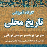 ​​​ اطلاعیه «کارگاه آموزشی تاریخ محلی»