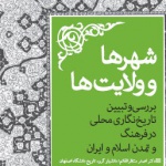 شهرها و ولایت‌ها، بررسی و تبیین تاریخنگاری محلی در فرهنگ و تمدن اسلامی