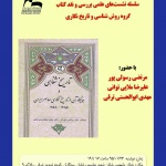 گزارش نقد کتاب تاریخ شفاهی و جایگاه آن در تاریخ نگاری معاصر ایران ۱۳۸۵-۱۳۵۸