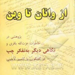 از وانان تا وین