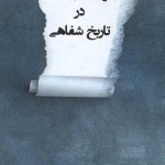 معرفی کتاب تجربهها و تأملات در تاریخ شفاهی