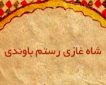 شاه غازی رستم باوندی