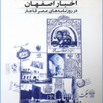 بازگویی تاریخ شهر از خلال سطور روزنامهها و معرفی کتاب خود!<br>