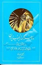دو سفرنامه از جنوب ایران در سالهای 1307- 1256 ه.ق.