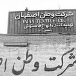 کارخانه وطن در اصفهان 